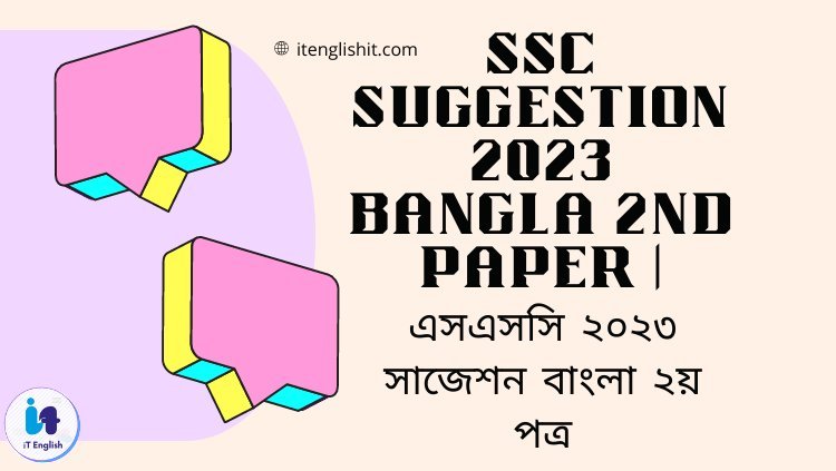 SSC Suggestion 2023 Bangla 2nd Paper | এসএসসি ২০২৩ সাজেশন বাংলা ২য় পত্র